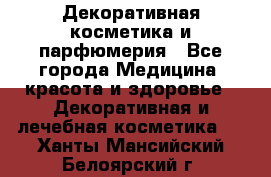 Декоративная косметика и парфюмерия - Все города Медицина, красота и здоровье » Декоративная и лечебная косметика   . Ханты-Мансийский,Белоярский г.